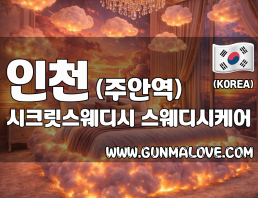 인천 주안역 [시크릿스웨디시] 이미지