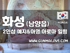 화성 남양읍 2인샵 [예지&아영] 이미지