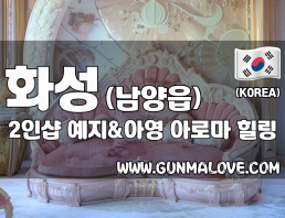 화성 남양읍 2인샵 [예지&아영] 이미지