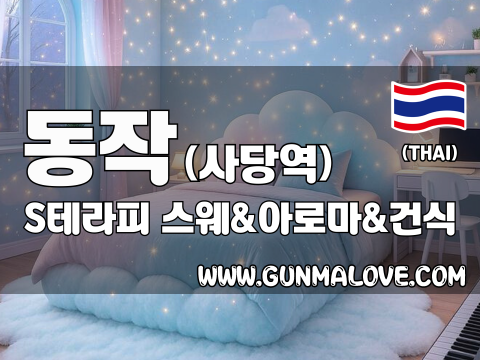 동작 사당역 [S테라피] 이미지