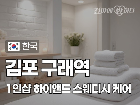 김포 구래역 1인샵 [하이앤드] 이미지