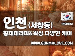 인천 서창동 [황제테라피&왁싱] 이미지