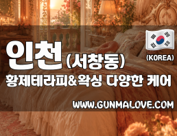 인천 서창동 [황제테라피&왁싱] 이미지
