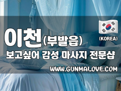 이천 부발읍 [보고싶어] 이미지