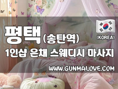 평택 송탄 1인샵 [은채] 이미지