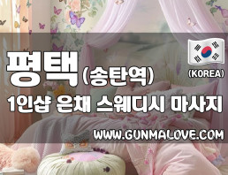 평택 송탄 1인샵 [은채] 이미지