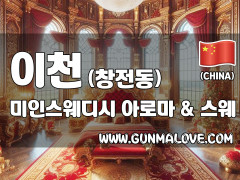 이천 창전동 [미인스웨디시] 이미지