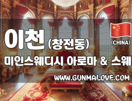 이천 창전동 [미인스웨디시] 이미지
