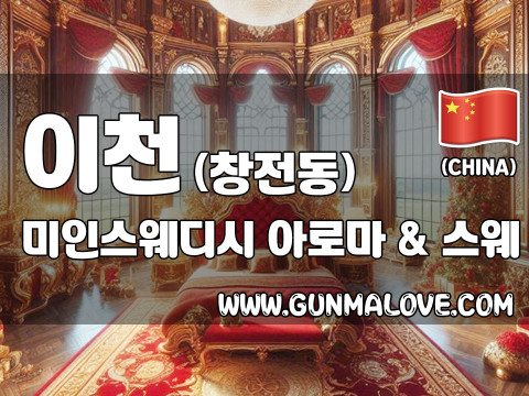 이천 창전동 [미인스웨디시] 이미지