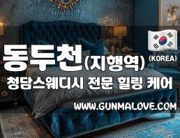 동두천 지행역 [청담스웨디시] 이미지