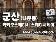 군산 나운동 [카카오스웨디시] 이미지