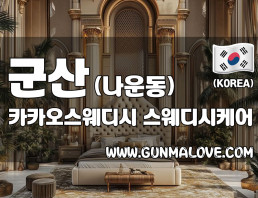 군산 나운동 [카카오스웨디시] 이미지