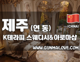 제주 연동 [케이테라피] 이미지