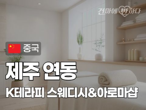 제주 연동 [케이테라피] 이미지