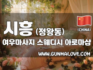 시흥 정왕동 [여우마사지] 이미지