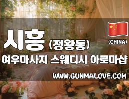 시흥 정왕동 [여우마사지] 이미지