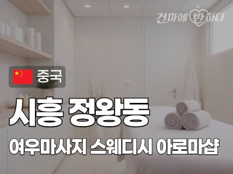 시흥 정왕동 [여우마사지] 이미지