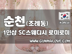 순천 조례동 1인샵 [SC스웨디시] 이미지