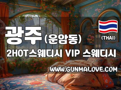 광주 운암동 [투핫스웨디시] 이미지