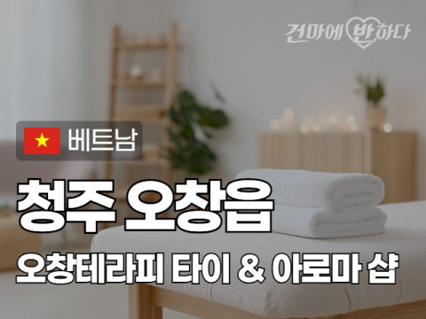 청주 오창읍 [오창테라피] 이미지