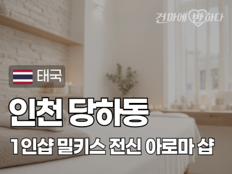 인천 당하동 1인샵 [밀키스] 이미지