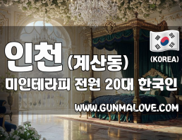 인천 계산동 [미인테라피] 이미지