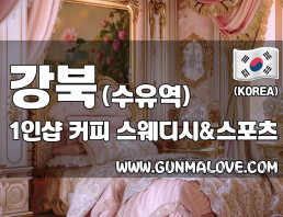 강북 수유역 1인샵 [커피] 이미지