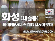 화성 새솔동 [케이테라피] 이미지