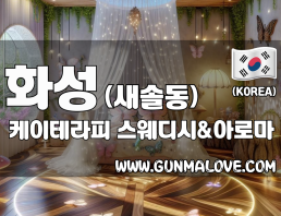 화성 새솔동 [케이테라피] 이미지