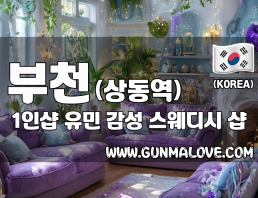 부천 상동역 1인샵 [유민] 이미지