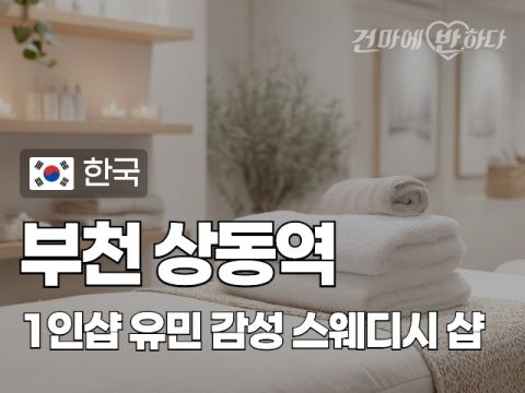부천 상동역 1인샵 [유민] 이미지