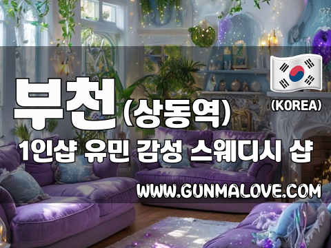 부천 상동역 1인샵 [유민] 이미지