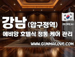 강남 신사동 압구정역 [에비앙] 이미지