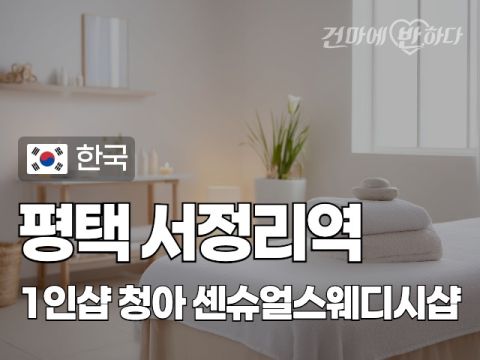평택 서정리역 1인샵 [청아] 이미지