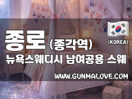 종로 종각역 [뉴욕스웨디시] 이미지