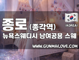 종로 종각역 [뉴욕스웨디시] 이미지