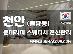 천안 불당동 [준테라피] 이미지