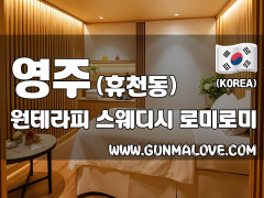 영주 휴천동 [원테라피] 이미지