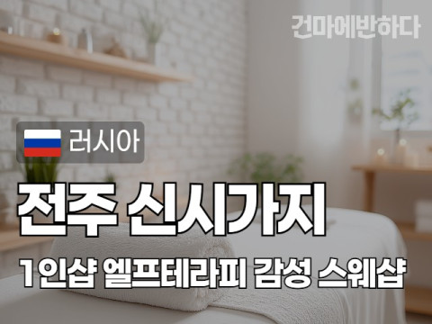 전주 신시가지 1인샵 [엘프테라피] 이미지