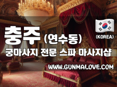 충주 연수동 [궁마사지] 이미지