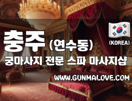 충주 연수동 [궁마사지] 이미지