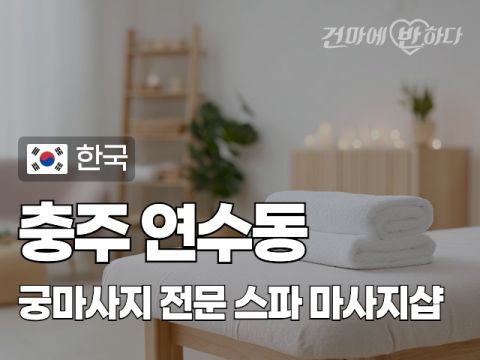 충주 연수동 [궁마사지] 이미지