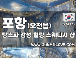 포항 오천읍 [탕스파] 이미지