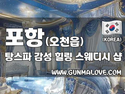 포항 오천읍 [탕스파] 이미지