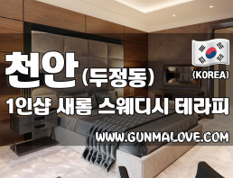 천안 두정동 1인샵 [새롬] 이미지