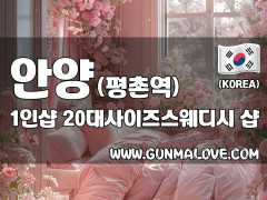 안양 평촌역 1인샵 [20대사이즈스웨디시] 이미지