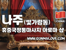 나주 빛가람동 [휴중국정통마사지] 이미지