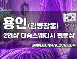 용인 김량장동 2인샵 [다솜스웨디시] 이미지