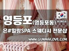영등포 영등포동 [은#힐링SPA] 이미지