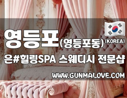 영등포 영등포동 [은#힐링SPA] 이미지